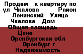 Продам 3-к квартиру по ул. Чкалова - 56. › Район ­ Ленинский › Улица ­ Чкалова › Дом ­ 56 › Общая площадь ­ 67 › Цена ­ 2 850 000 - Оренбургская обл., Оренбург г. Недвижимость » Квартиры продажа   . Оренбургская обл.,Оренбург г.